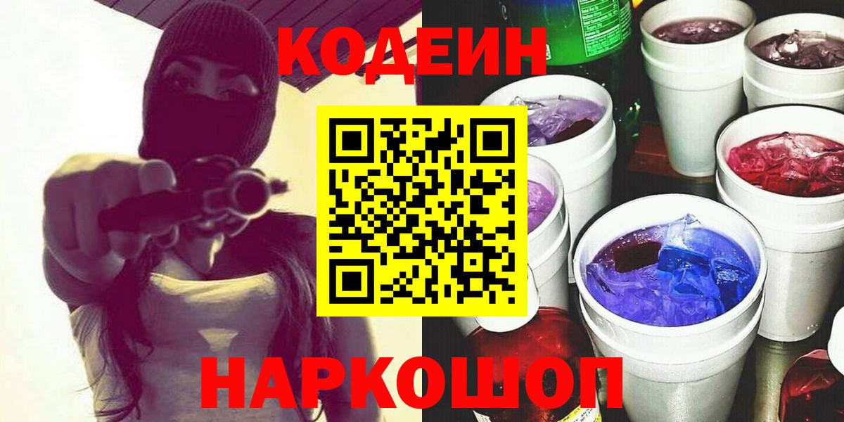 цена   Кодеиновый сироп Lean Purple Drank  Вход с VPN  Белорецк 