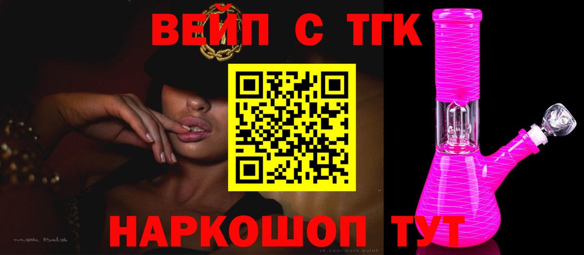 ТГК вейп с тгк Белорецк